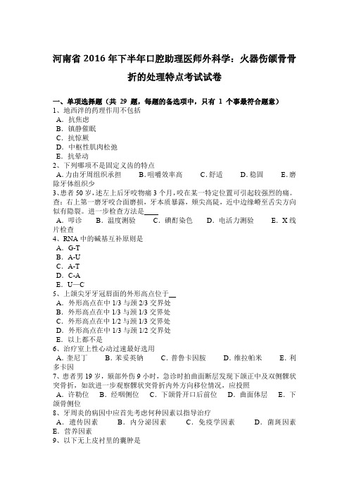 河南省2016年下半年口腔助理医师外科学：火器伤颌骨骨折的处理特点考试试卷