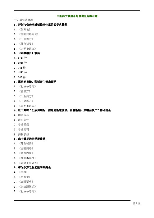 中医药文献信息与咨询服务练习题