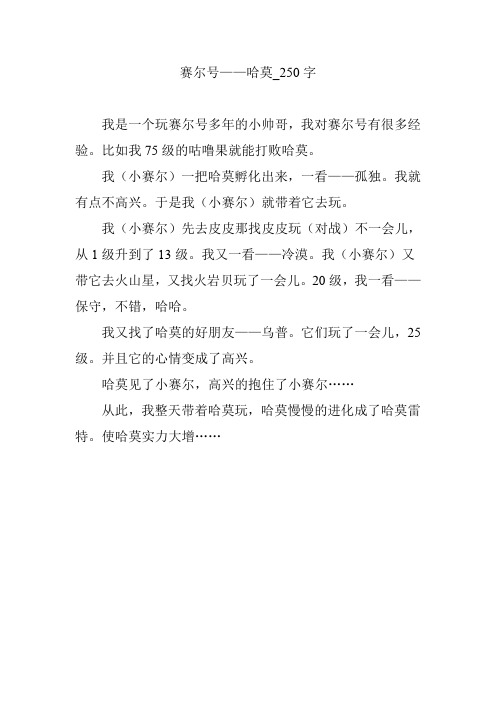 赛尔号——哈莫_250字