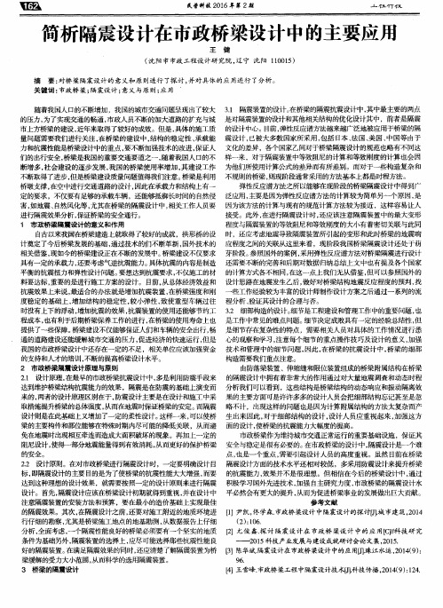 简析隔震设计在市政桥梁设计中的主要应用