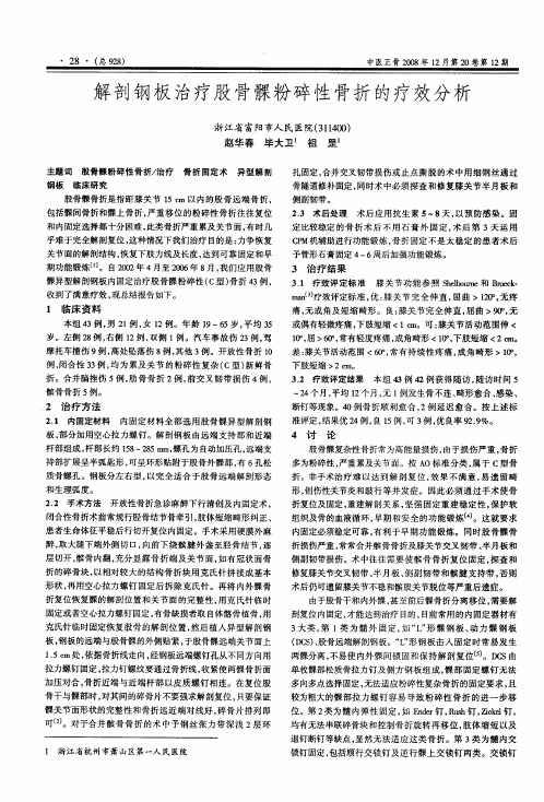 解剖钢板治疗股骨髁粉碎性骨折的疗效分析