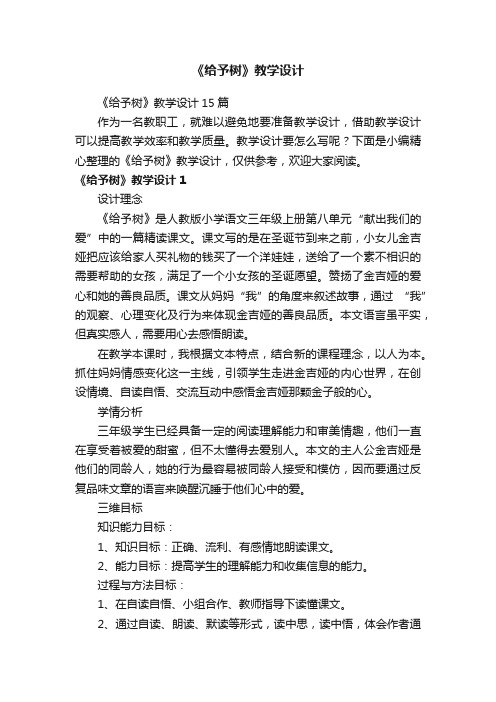 《给予树》教学设计15篇