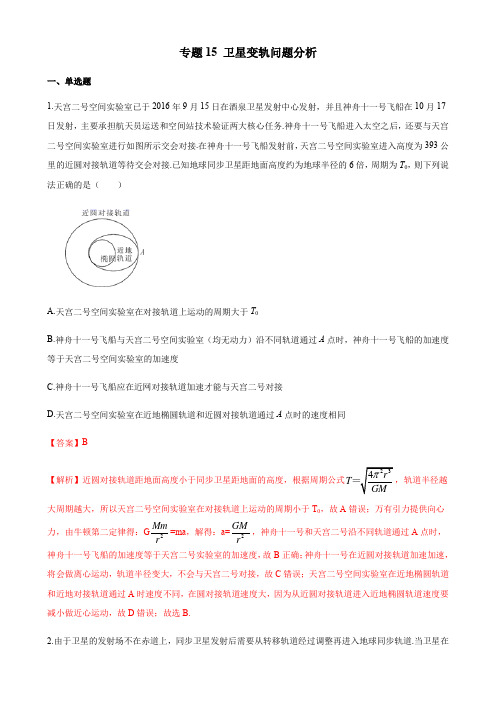 专项练习15  卫星变轨问题分析-高三物理一轮复习曲线运动与万有引力版块(含答案)