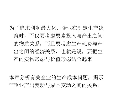 微观经济学教案第六章 成本理论
