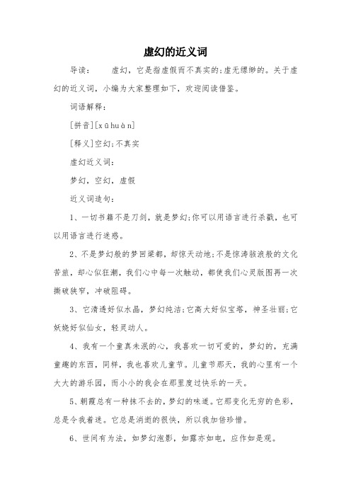 虚幻的近义词