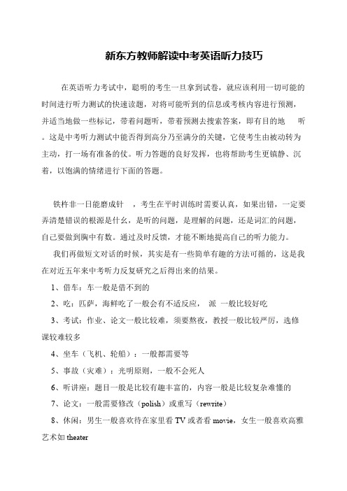 新东方教师解读中考英语听力技巧