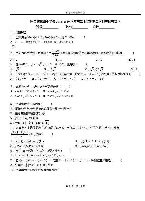 阿荣旗第四中学校2018-2019学年高二上学期第二次月考试卷数学(1)