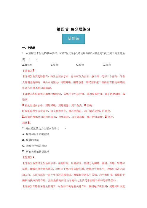 八年级生物上册(人教版)同步课堂5-14 鱼(分层练习)