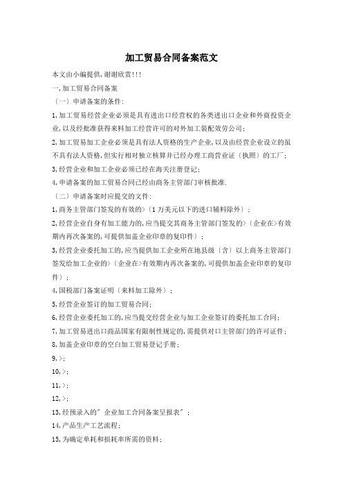 加工贸易合同备案范文