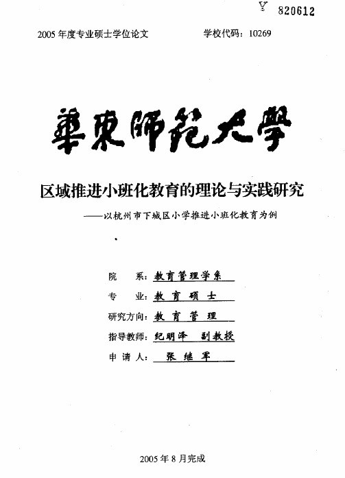 区域推进小班化教育的理论与实践研究——以杭州市下城区小学推进小班化教育为例