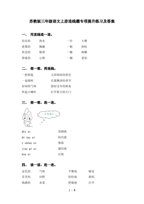 苏教版三年级语文上册连线题专项提升练习及答案