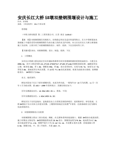 安庆长江大桥5#墩双壁钢围堰设计与施工