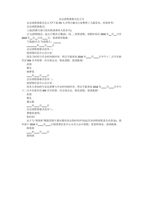 会议请假条格式怎么写