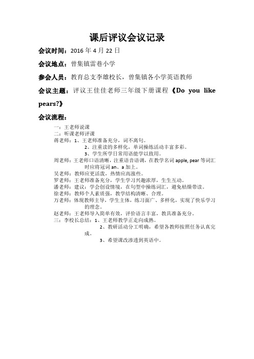 《Do you like pears》评课会议记录