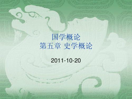 (五)史学概论