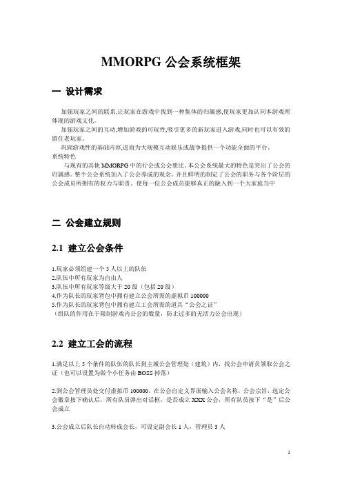 MMORPG公会系统框架