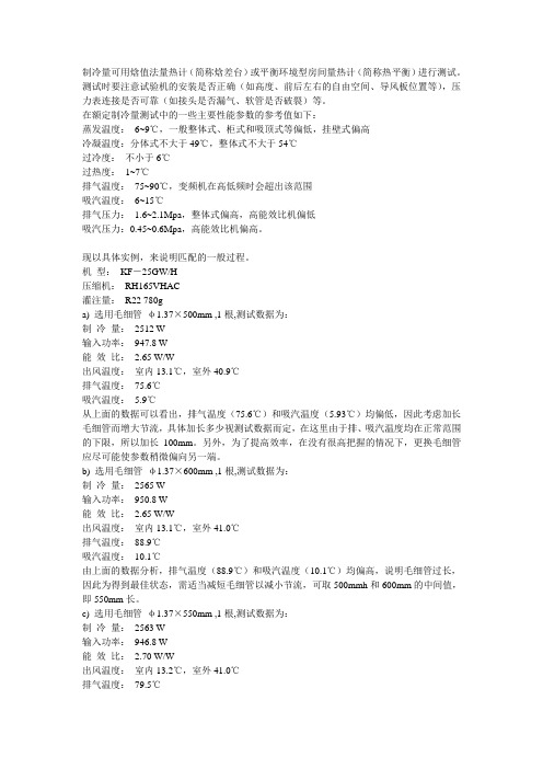 计算冰箱冷柜毛细管的选取