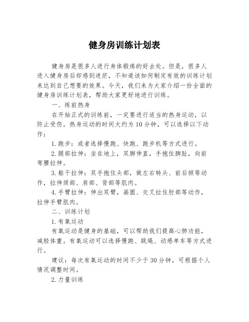 健身房训练计划表