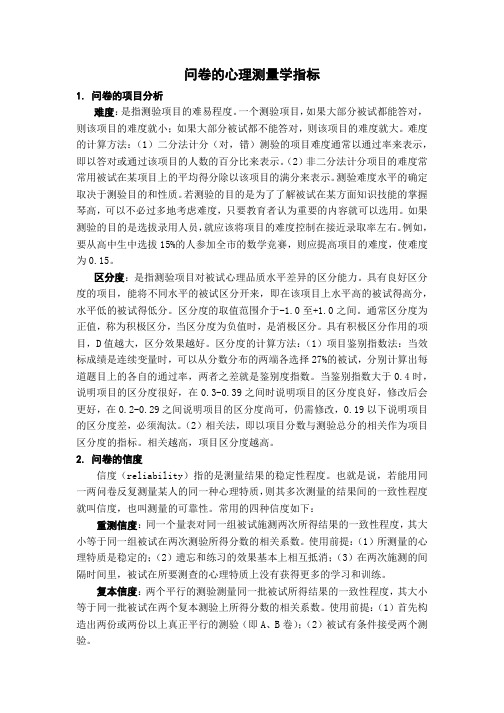 问卷的心理测量学指标