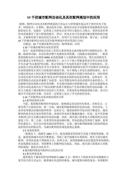10千伏城市配网自动化及其在配网规划中的应用