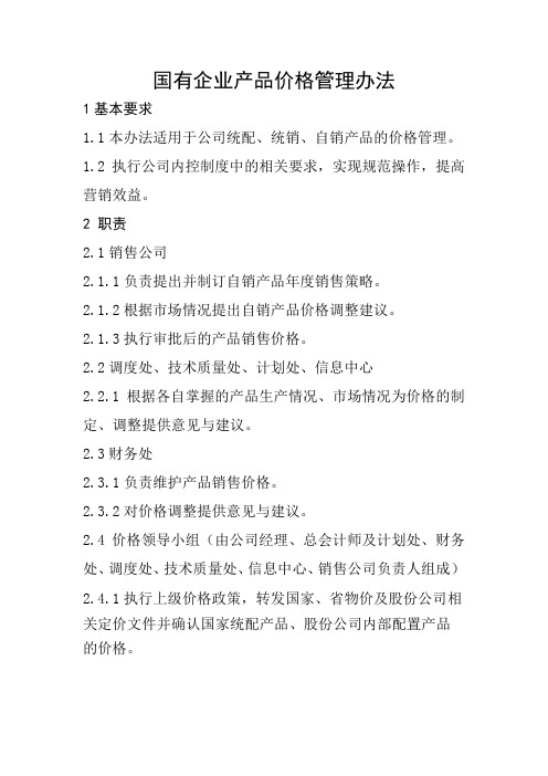 国有企业产品价格管理办法