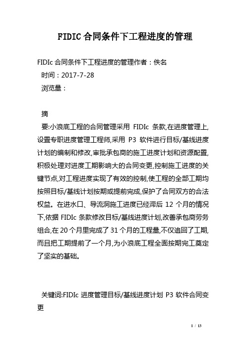 FIDIC合同条件下工程进度的管理