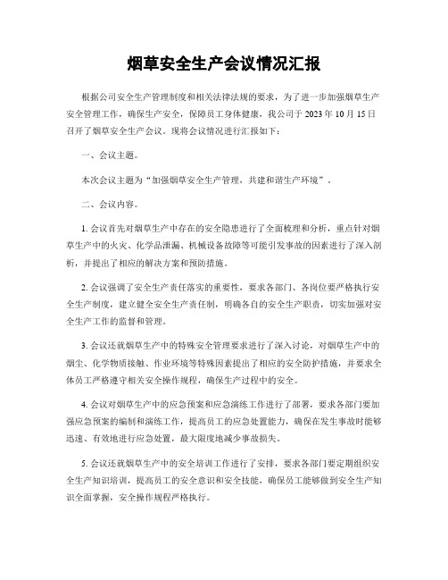 烟草安全生产会议情况汇报