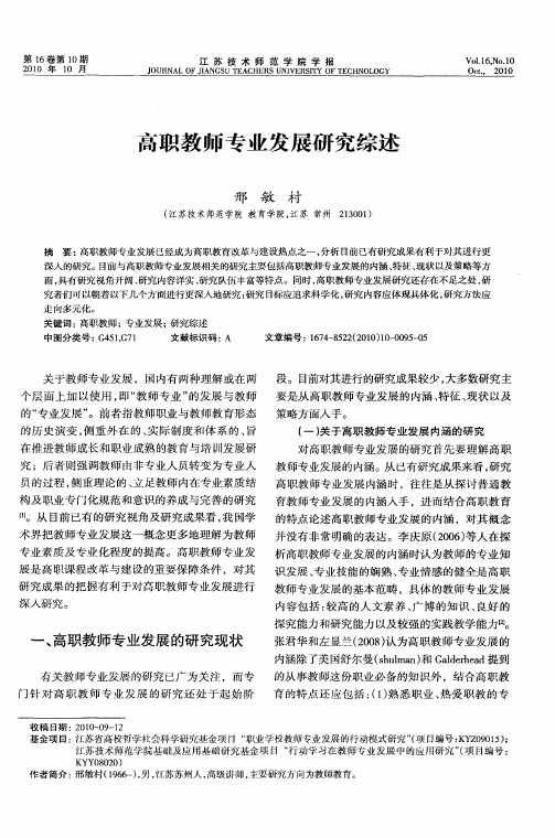 高职教师专业发展研究综述