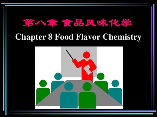 第8章 食品风味
