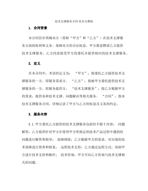 技术支撑服务(合同) 范本完整版.doc