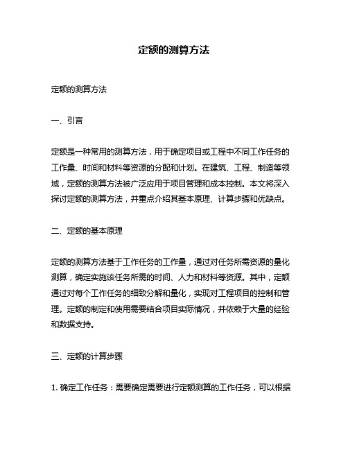 定额的测算方法