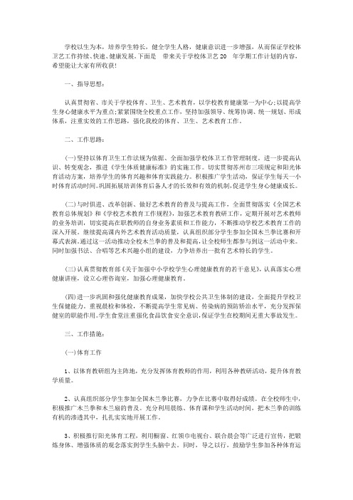学校体卫艺2020年学期工作计划