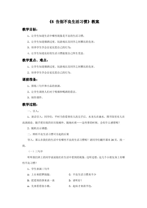 2018粤教版品德与社会四上第6课《告别不良生活习惯》教案