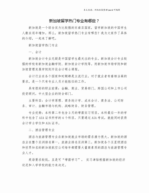 新加坡留学热门专业有哪些？.doc