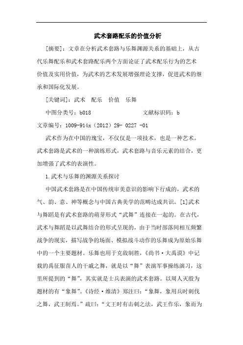 武术套路配乐的价值分析