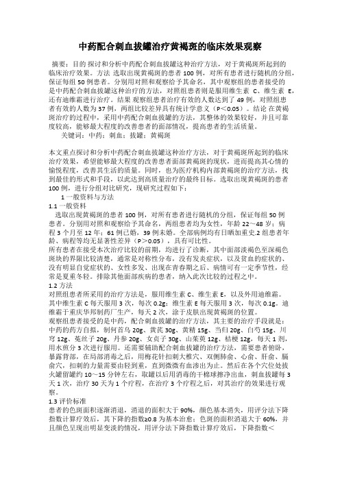 中药配合刺血拔罐治疗黄褐斑的临床效果观察