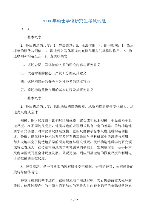 2000年硕士学位研究生考试试题2