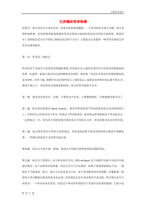 精品最新2019小升初英语 知识梳理总复习 五步搞定语音语调 闽教版