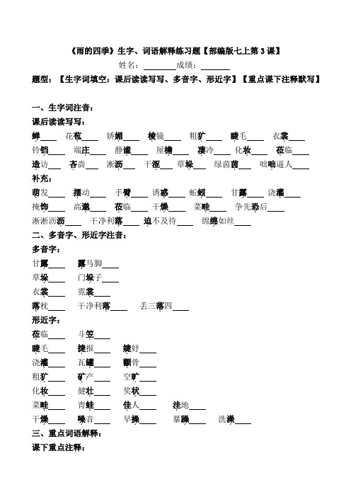 《雨的四季》生字、词语解释练习题【部编版七上第3课】