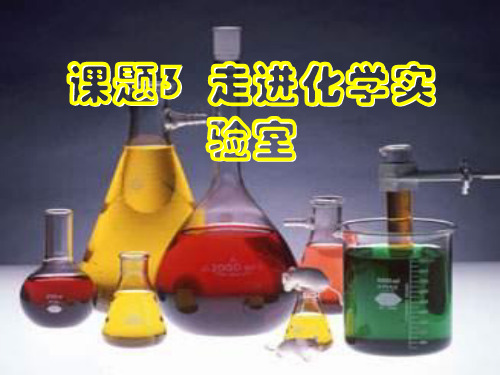 人教版九年级化学上册1.3《走进化学实验室》课件(共34张PPT)