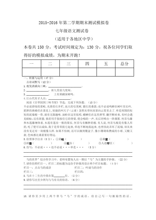 2015-2016年七年级第二学期语文期末测试卷模拟