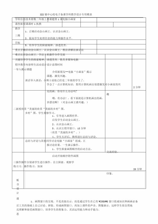 大连理工大学出版社小学信息技术(二年级上册)全册电子备课
