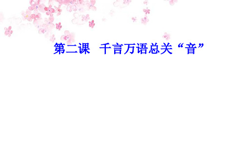 语文选修语言文字应用(人教版)课件：第二课第二节耳听为虚—同音字和同音词