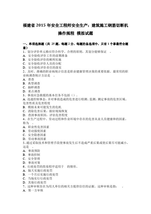 福建省2015年安全工程师安全生产：建筑施工钢筋切断机操作规程 模拟试题