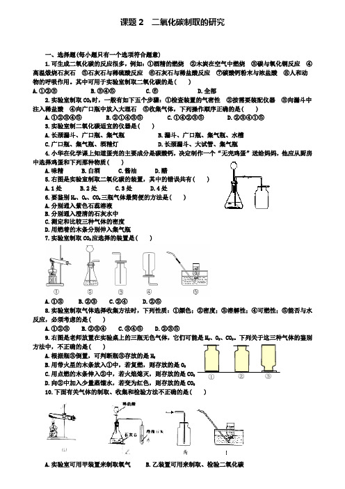 人教版九年级化学上册同步训练：6第六单元课题2二氧化碳制取的研究(附2套试卷)