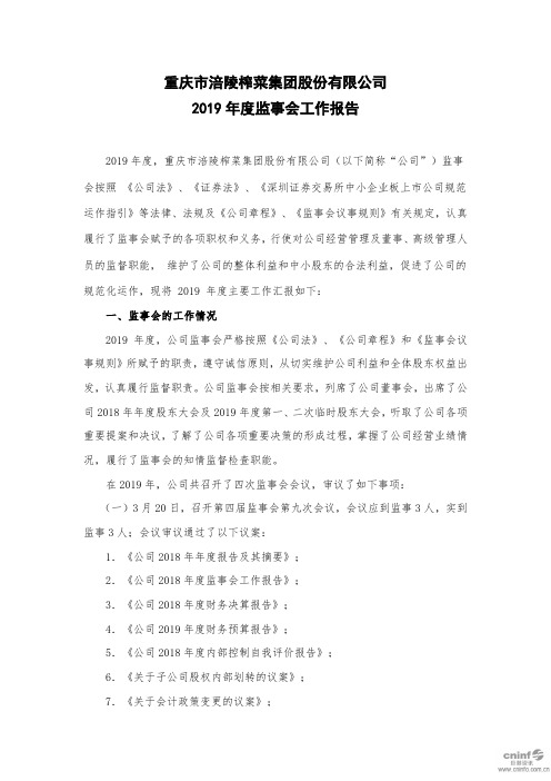 涪陵榨菜：2019年度监事会工作报告
