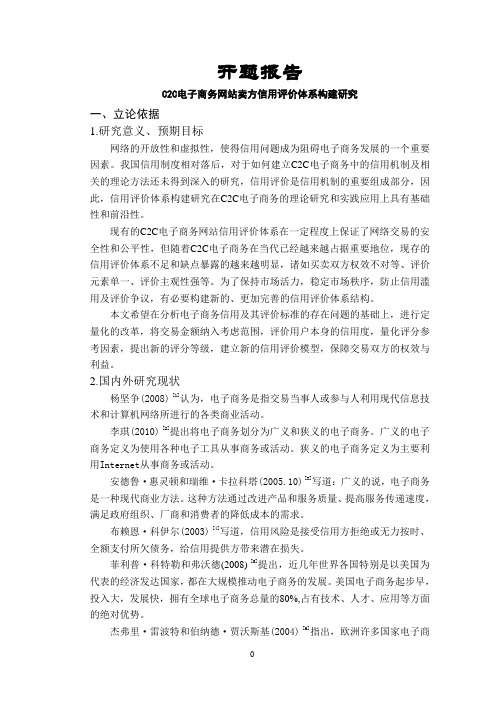 C2C电子商务网站卖方信用评价体系构建研究【开题报告】