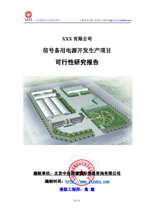 信号备用电源开发生产项目可行性研究报告