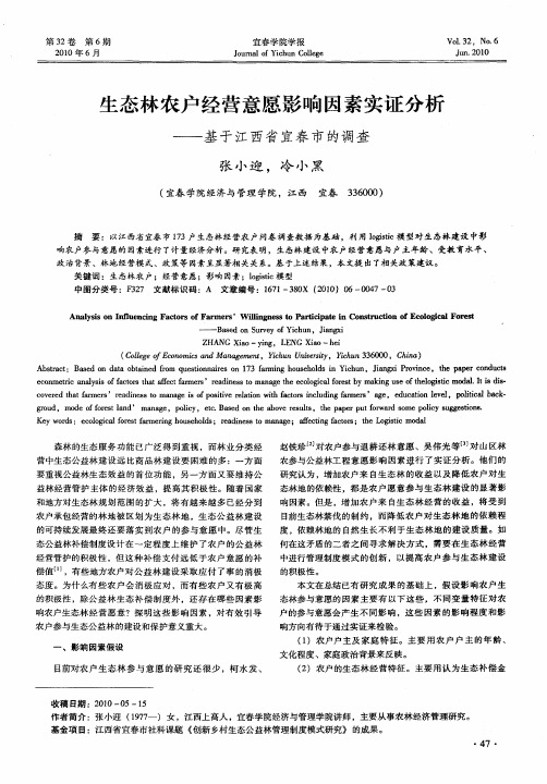 生态林农户经营意愿影响因素实证分析——基于江西省宜春市的调查