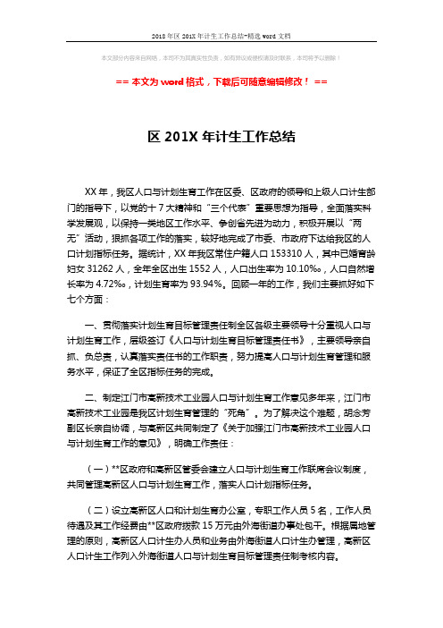 2018年区201X年计生工作总结-精选word文档 (4页)